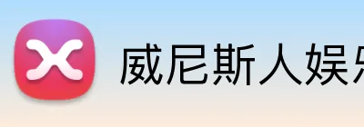 威尼斯人娱乐官网 Logo